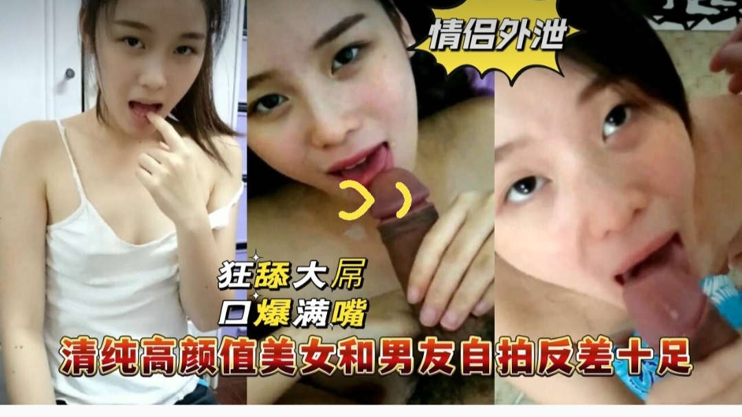 情侣自拍视频流出 狂舔大屌