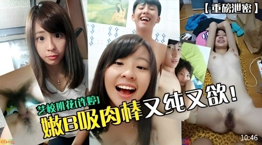 重磅泄密艺校班花许婷嫩逼吸肉棒又纯又欲